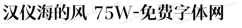 汉仪海的风 75W字体转换